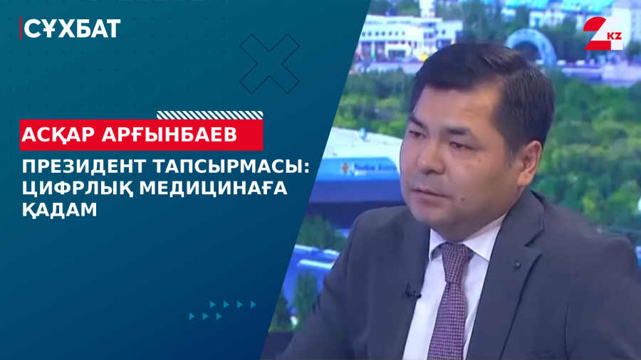 Президент тапсырмасы: цифрлық медицинаға қадам. Асқар Арғынбаев
