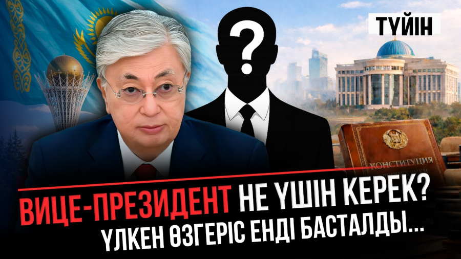 Тоқаев жүйені неге өзгертіп жатыр?