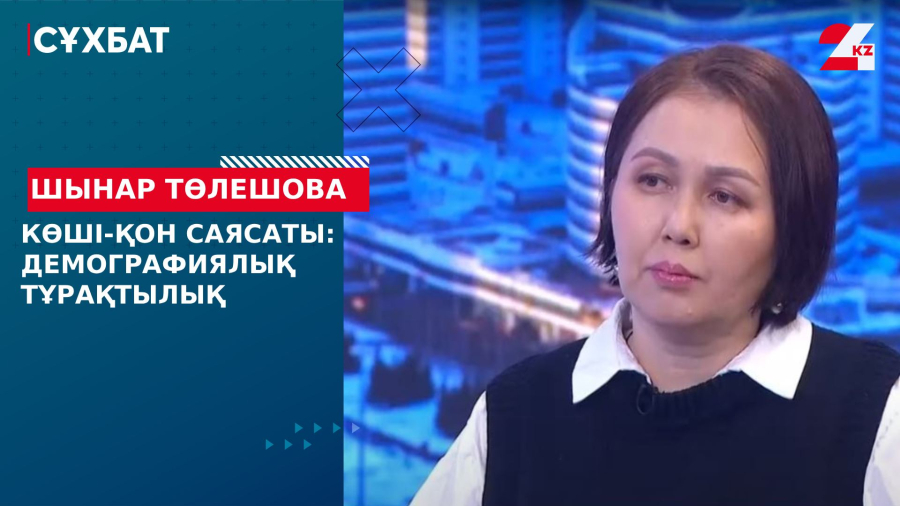 Көші-қон саясаты: демографиялық тұрақтылық