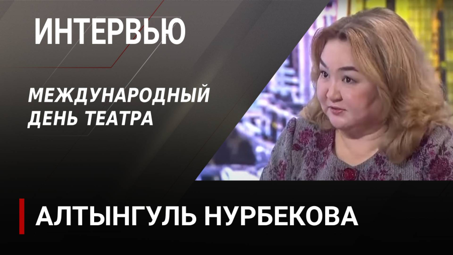 Международный день театра. Алтынгуль Нурбекова