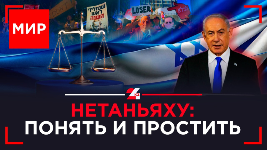 Коррупция: президент помилует премьера Израиля? Трамп: мир – Украине, война – Венесуэле?