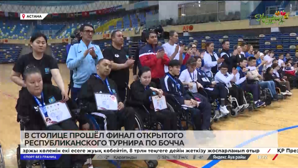 Турнир по бочча памяти первого тренера Султанбека Орынбасарова прошёл в Астане