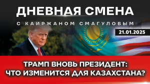 Возвращение Трампа в Белый дом. Дневная смена | 21.01.2025