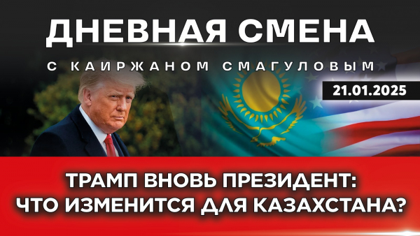 Возвращение Трампа в Белый дом. Дневная смена | 21.01.2025