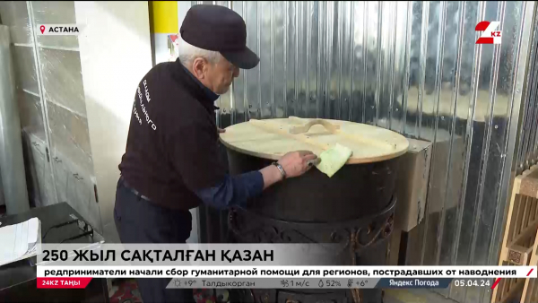 250 жылдық тарихы бар қазан