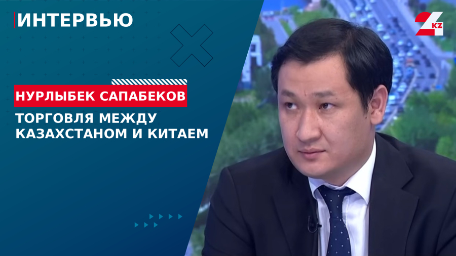 Торговля между Казахстаном и Китаем. Нурлыбек Сапабеков
