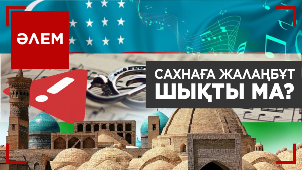 Сахна мәдениетін сақтамаған әртіс лицензиясынан айырылды | Әлем