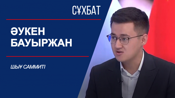 Сұхбат. ШЫҰ саммиті. Әукен Бауыржан