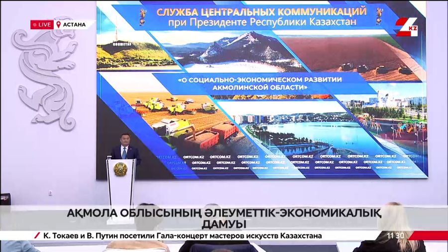 Ақмола облысының әлеуметтік-экономикалық дамуы. Брифинг