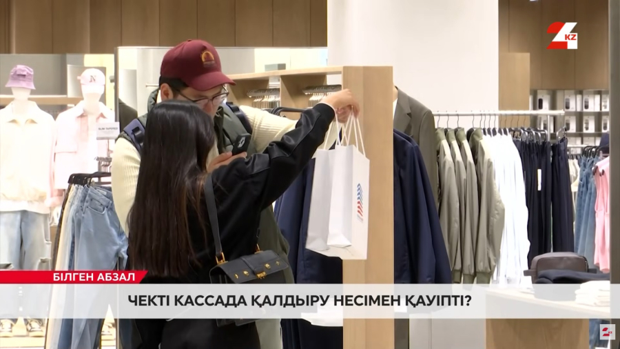 Чекті кассада қалдыру несімен қауіпті?