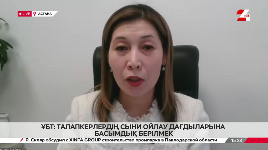 ҰБТ: Талапкерлердің сыни ойлау дағдыларына басымдық берілмек. Наужан Дидарбекова