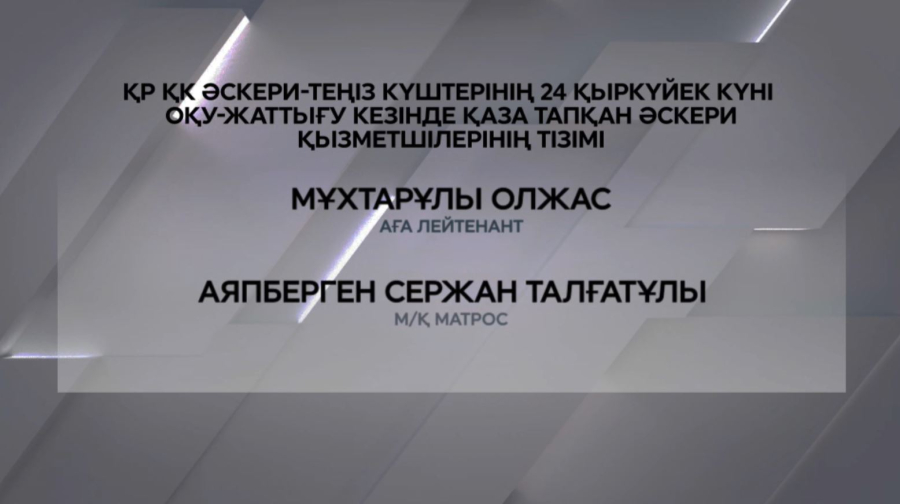 Маңғыстаудағы оқу-жаттығу кезінде қаза тапқан әскерилердің тізімі жарияланды