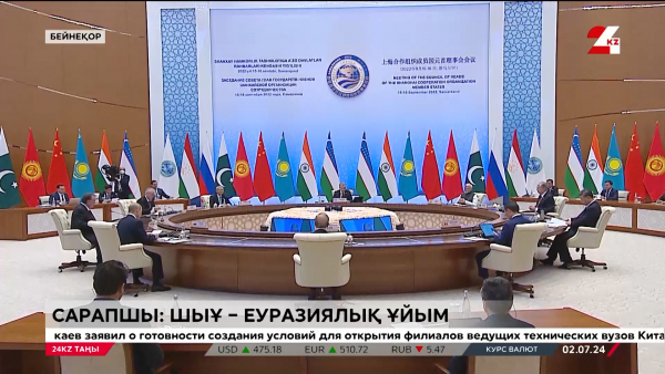 Сарапшы: ШЫҰ – Еуразиялық ұйым