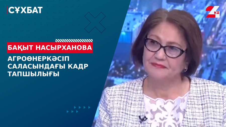 Агроөнеркәсіп саласындағы кадр тапшылығы. Бақыт Насырханова