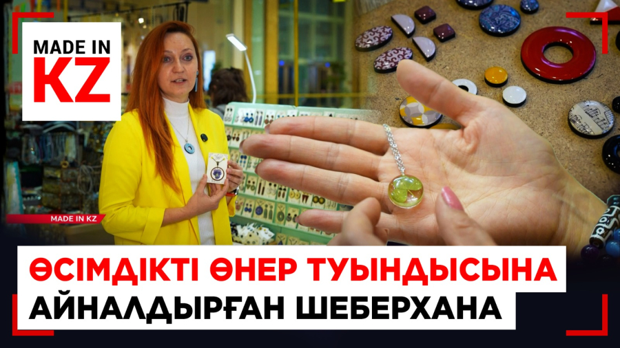 Әр талшықты табысқа айналдырған кәсіпкер