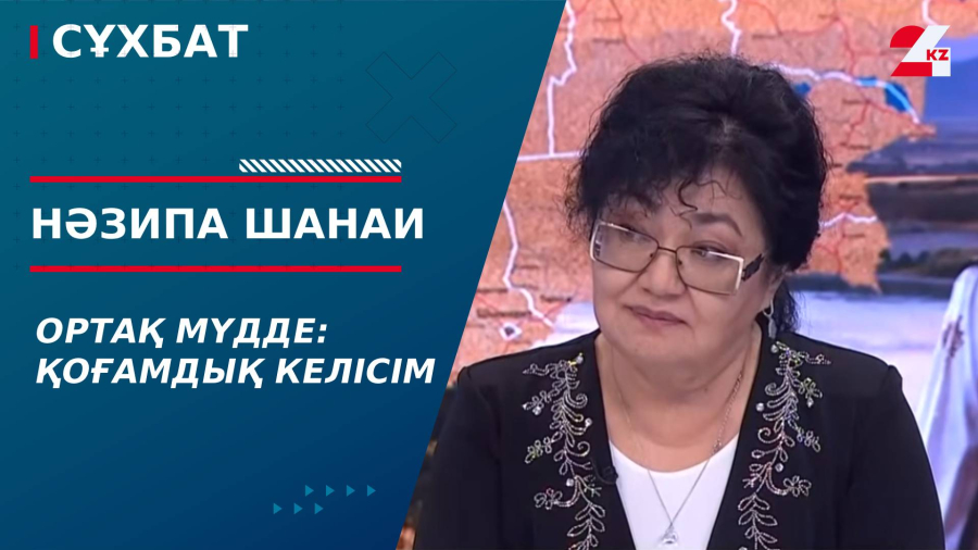 Ортақ мүдде: қоғамдық келісім. Нәзипа Шанаи
