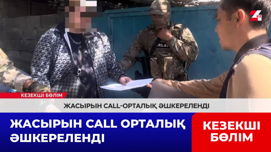 Жасырын Call орталық әшкереленді