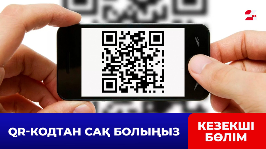 Жалған QR-кодты пайдаланған елорда тұрғыны ұсталды