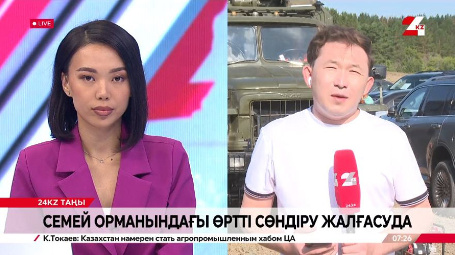 «Семей орманы» табиғи резерватында өрт сөндіру жалғасып жатыр. LIVE
