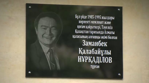 Мемориальную доску в память о Заманбеке Нуркадилове открыли в Алматы