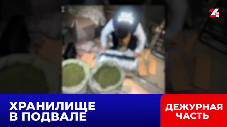 Почти 200 килограммов марихуаны изъяли в Актау