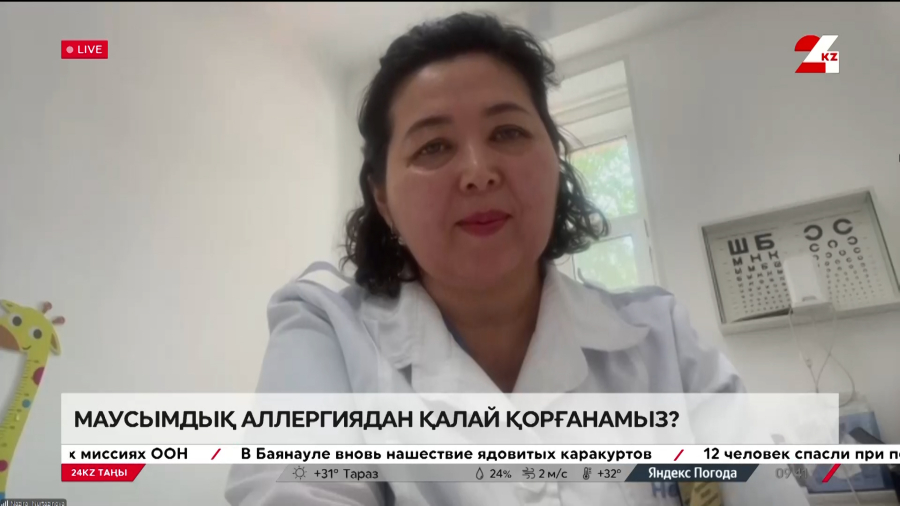 Маусымдық аллергиядан қалай қорғанамыз? Назира Нұртазинова