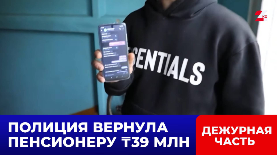 Полиция Астаны раскрыла аферу: пенсионеру вернули 39 миллионов тенге