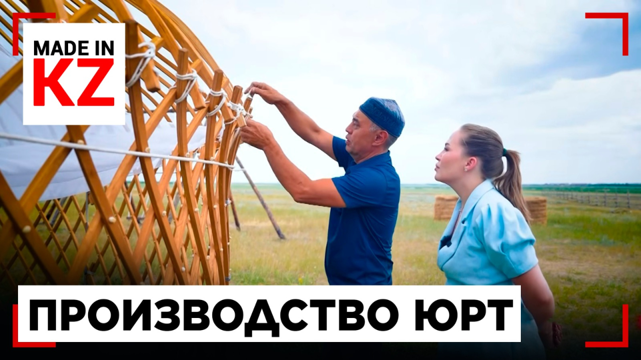 Юрта по-новому: как традиционное жилище стало современным производством