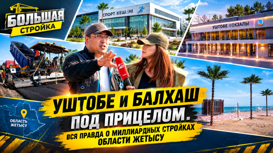 Новая эра Жетысу: как Уштобе и Балхаш превращают в главные точки притяжения страны | Большая стройка