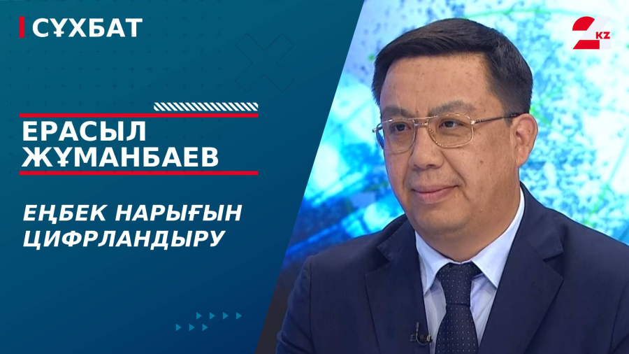 Еңбек нарығын цифрландыру. Ерасыл Жұманбаев