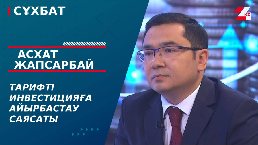 Тарифті инвестицияға айырбастау саясаты. Асхат Жапсарбай