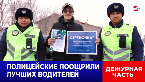 Водителям Астаны, которые ни разу не нарушили ПДД, подарили годовую страховку