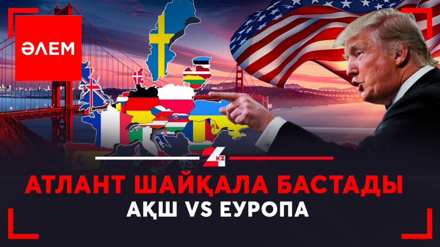 Атлант шайқала бастады: АҚШ vs Еуропа