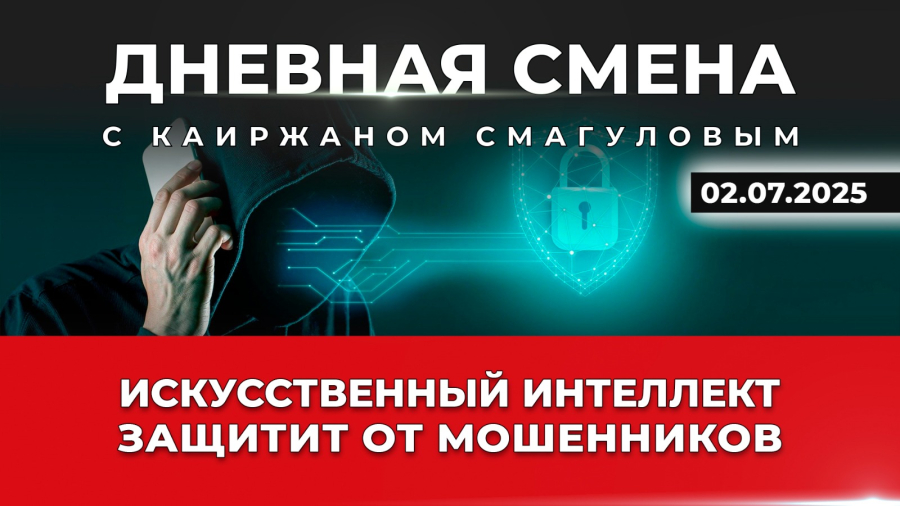 Закон и порядок: борьба с финансовым мошенничеством. Дневная смена | 02.07.2025