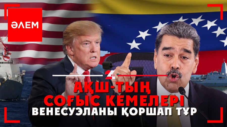 АҚШ-тың соғыс кемелері Венесуэланы қоршап тұр