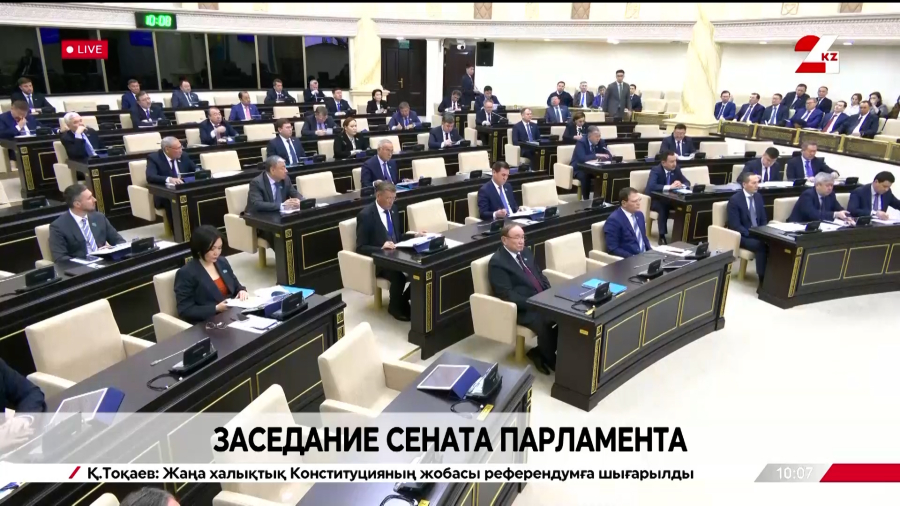 Заседание Сената Парламента РК