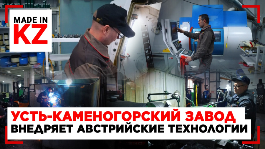 Усть-Каменогорский завод внедряет австрийские технологии