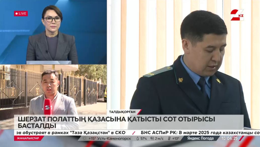 Талдықорғанда Шерзат Полаттың өліміне байланысты сот отырысы жүріп жатыр. LIVE