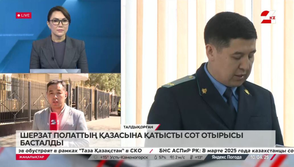 Талдықорғанда Шерзат Полаттың өліміне байланысты сот отырысы жүріп жатыр. LIVE