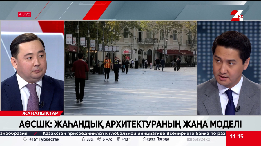 АӨСШК: жаһандық архитектураның жаңа моделі. Жандар Асан