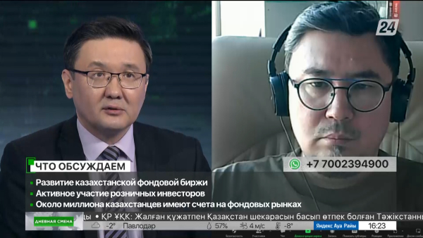 Развитие казахстанской фондовой биржи. Дневная смена| 24.02.2023