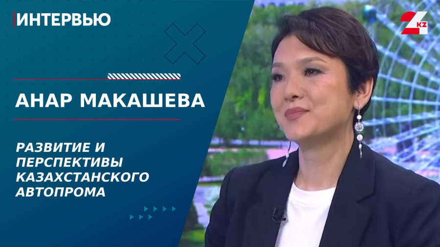 Развитие и перспективы казахстанского автопрома. Анар Макашева