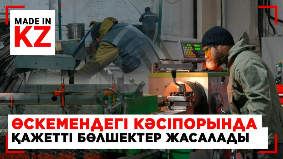Өскемендегі кәсіпорында қажетті бөлшектер жасалады