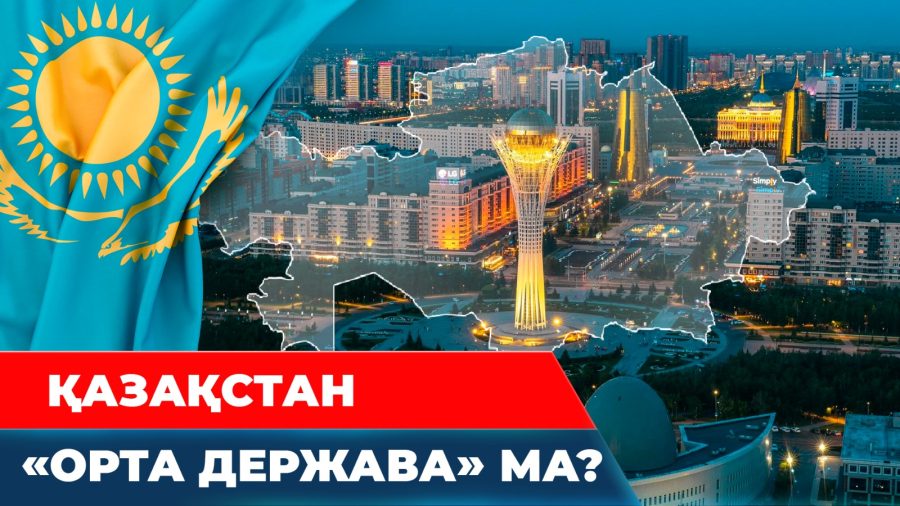 Геосаяси жағдай құбылмалы. Орта державалар үні мен рөлі қандай?