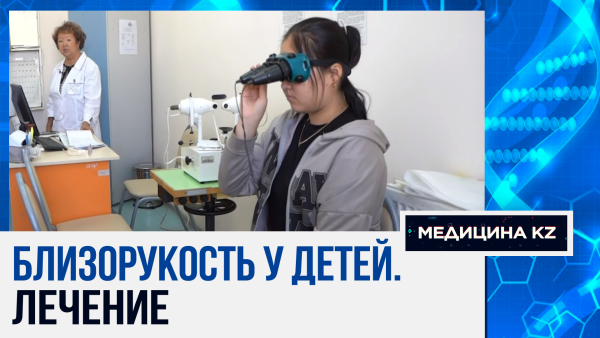 От чего слепнут современные дети, и как сегодня лечат глазные заболевания в Казахстане