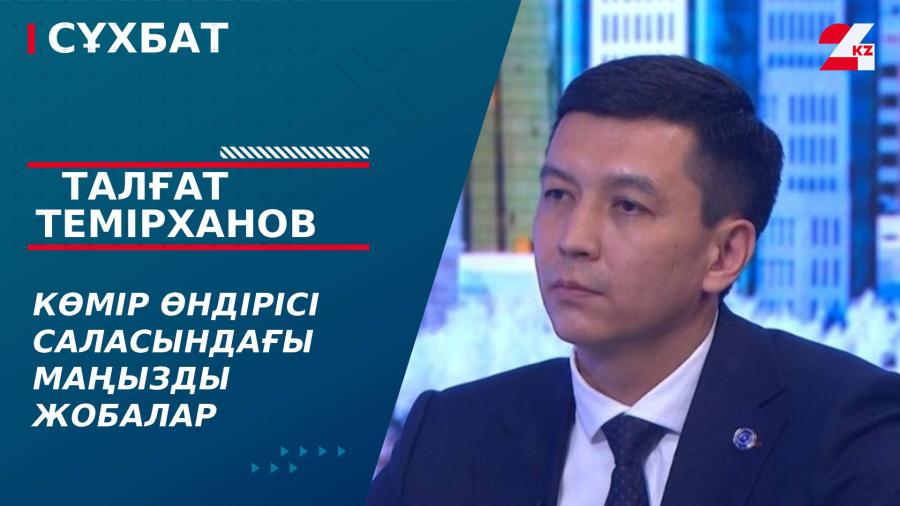 Көмір өндірісі саласындағы маңызды жобалар. Талғат Темірханов