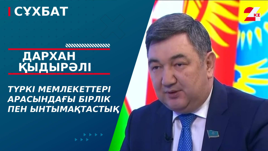 Түркі мемлекеттері арасындағы бірлік пен ынтымақтастық. Дархан Қыдырәлі