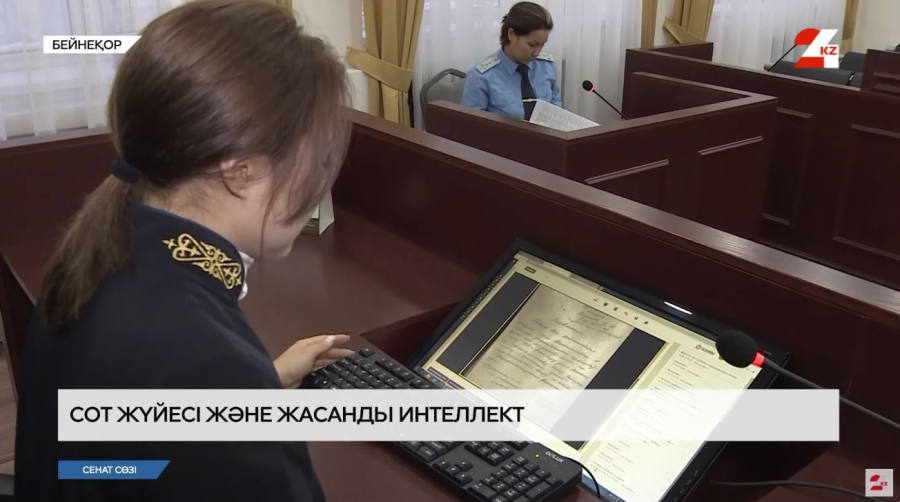 Жасанды интеллект тергеуші мен судьяның көмекшісі бола ала ма?