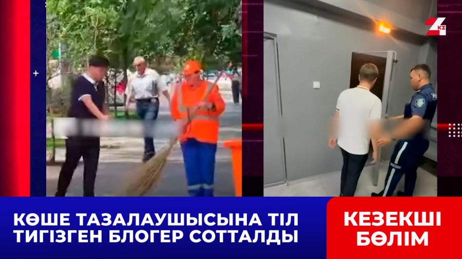 Көше тазалаушысына тіл тигізген блогер сотталды