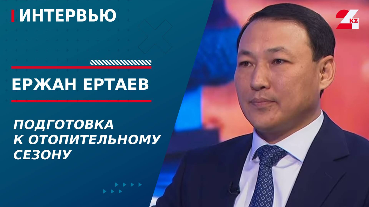 Подготовка к отопительному сезону. Ержан Ертаев